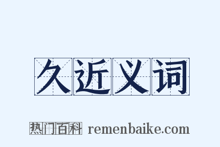 久近义词是什么意思的图片
